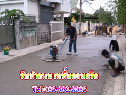 รับทำถนน-เทคอนกรีต